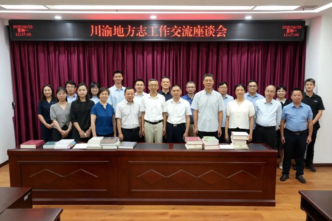 2025年6月23日上午，在重庆市地方志办公室参加川渝地方志工作交流座谈会的全体同志合影（云何视觉 崔洋铭 摄）.jpg