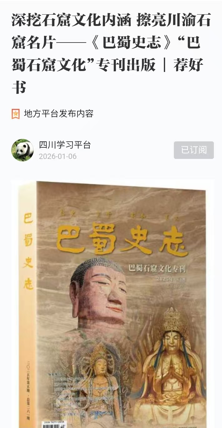 1.6深挖石窟文化内涵 擦亮川渝石窟名片——《巴蜀史志》“巴蜀石窟文化”专刊出版  荐好书