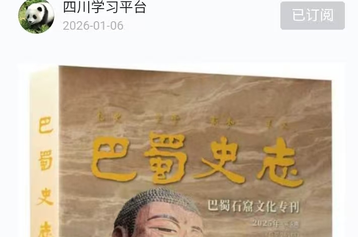 【学习强国】深挖石窟文化内涵 擦亮川渝石窟名片——《巴蜀史志》“巴蜀石窟文化”专刊出版 | 荐好书