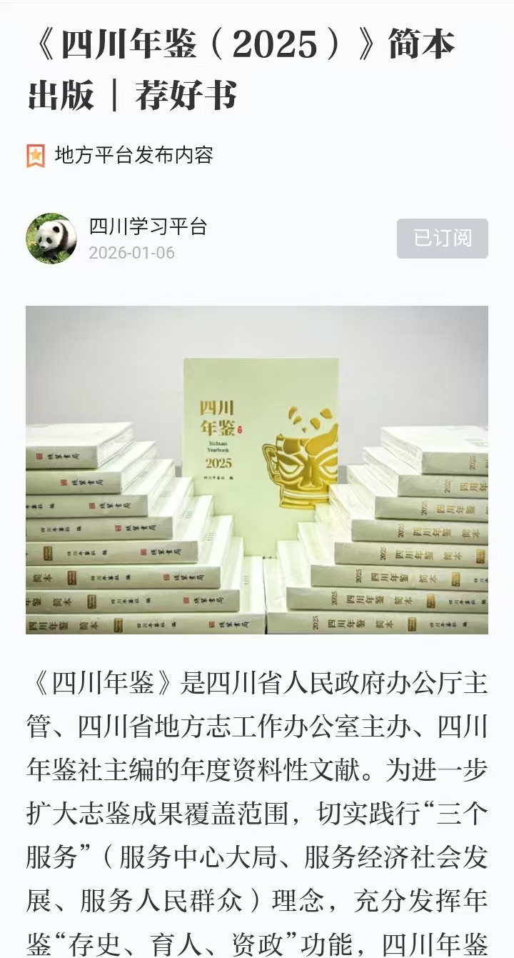 1.6《四川年鉴（2025）》简本出版  荐好书