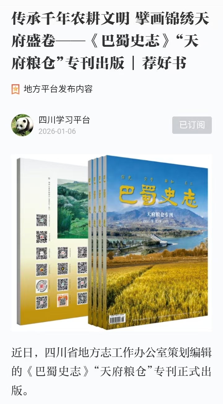 1.6传承千年农耕文明 擘画锦绣天府盛卷——《巴蜀史志》“天府粮仓”专刊出版  荐好书