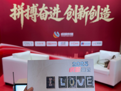 【资治】《成都图鉴2025》首次亮相成都市两会