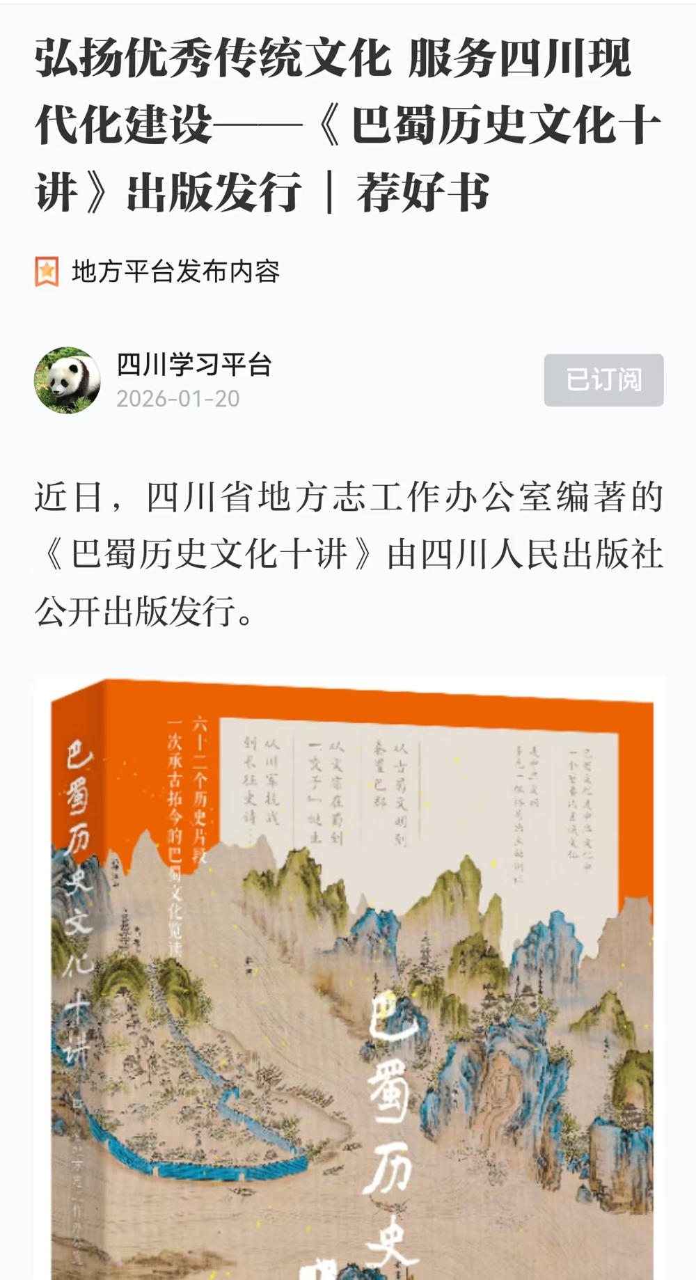 1.20弘扬优秀传统文化 服务四川现代化建设——《巴蜀历史文化十讲》出版发行  荐好书