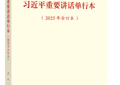 【文化传播】《巴蜀历史文化十讲》入选长安街读书会干部学习推荐书目