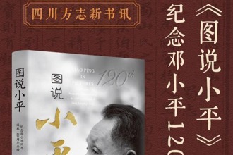 【四川方志新书讯】第3集 《图说小平：纪念邓小平同志诞辰120周年画传》