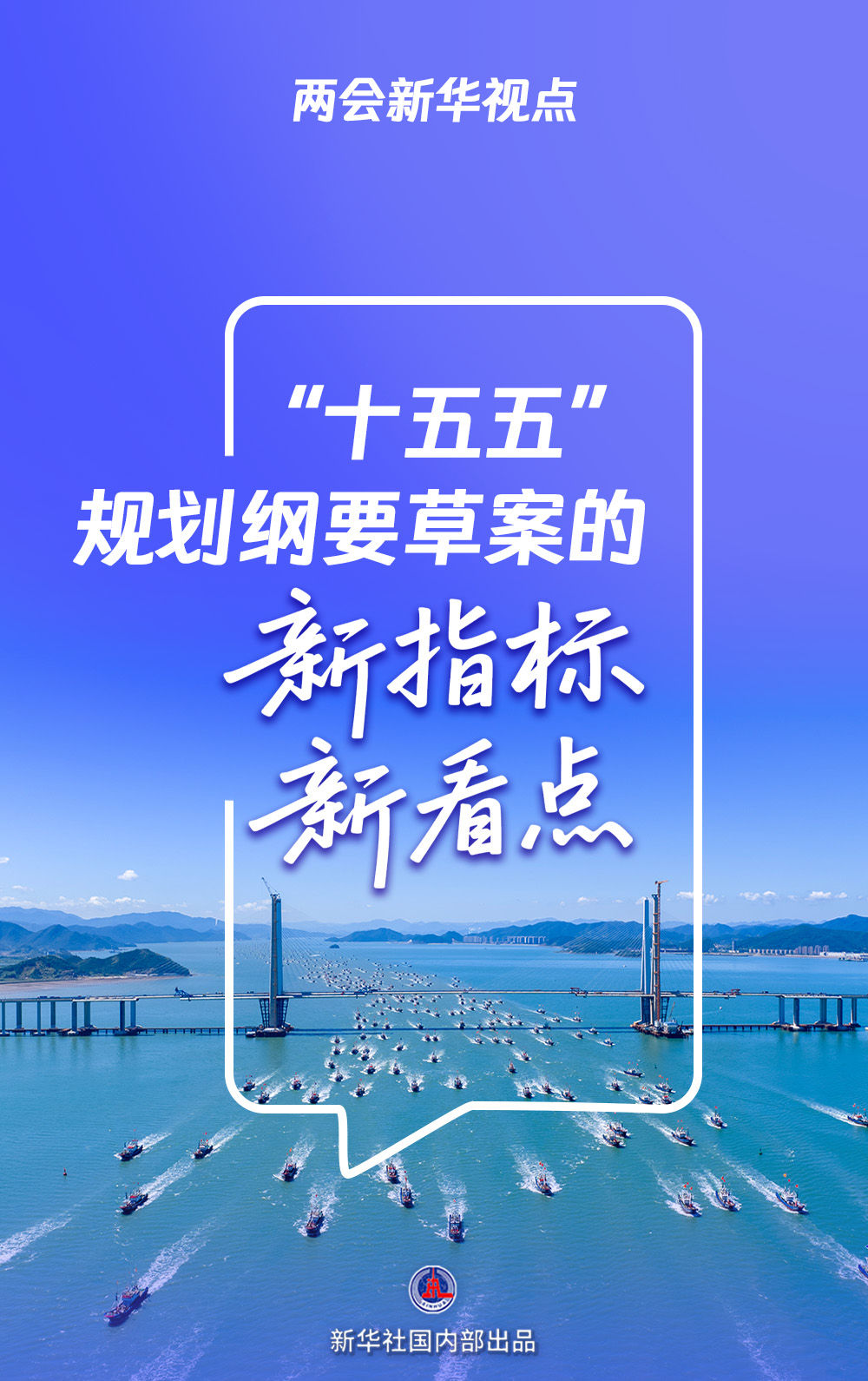 “十五五”规划纲要草案的新指标、新看点「相关图片」