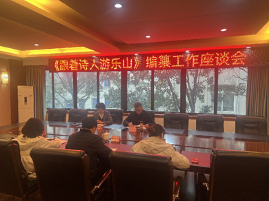 乐山市委党史和地方志研究室召开《跟着诗人游乐山》编纂工作座谈会