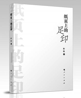 阅读，让生命保持成长——读《纸页上的足印》有感