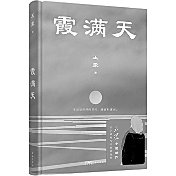 如镜子，如流水，如轻云——王蒙小说的时间意象