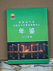 《西南油气田川西北公共事务管理中心年鉴（2014卷）》