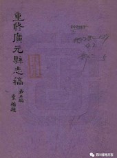 【民国】《重修广元县志稿》（二十八卷·首卷）