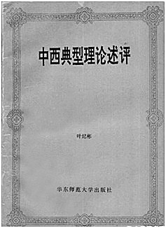 别是荆溪烟雨图——叶纪彬先生的学术人生