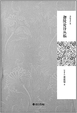 诗人·学者·教师——写在叶嘉莹教授百岁寿辰之际