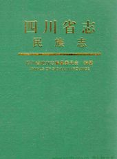 《四川省志·民族志》