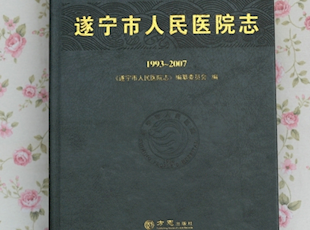 《遂宁市人民医院志（1993-2007）》