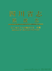 《四川省志·民政志》