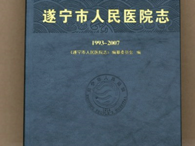 《遂宁市人民医院志（1993-2007）》