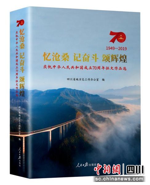 《忆沧桑 记奋斗 颂辉煌》由人民日报出版社出版发行。四川省地方志办供图 