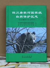 《四川唐家河国家级自然保护区志（公元前201-公元2010）》