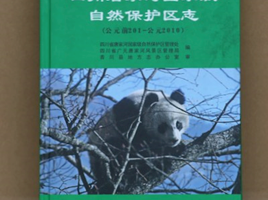 《四川唐家河国家级自然保护区志（公元前201-公元2010）》