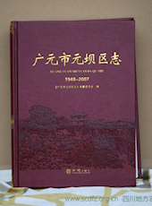《广元市元坝区志（1949-2007）》