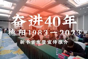 《奋进四十年：德阳1983—2023》新书首发式在德阳举行