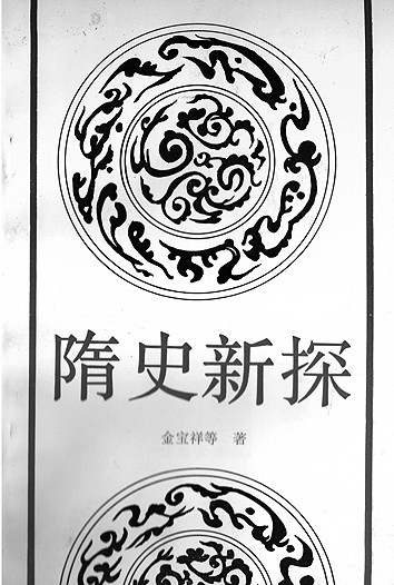 求古今之变 成一家之言——金宝祥先生的史学研究