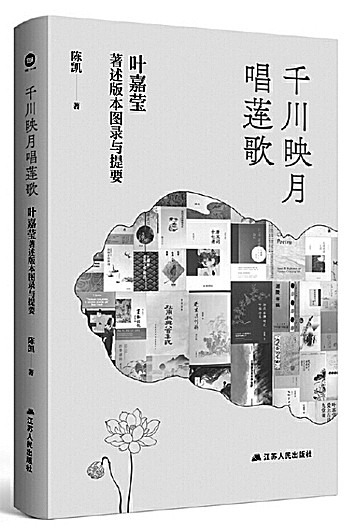 千川映月唱莲歌——“叶嘉莹著述版本图录与提要”创作浅谈