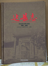 《达县志（1986-2005）》