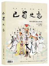 《巴蜀史志》2020年第5期（总第231期）“四川历史名人”专刊 