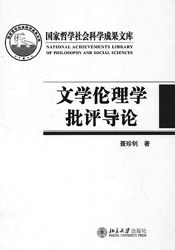 用中国理论研究世界文学——聂珍钊与文学伦理学批评