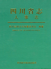 《四川省志·人事志》