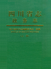 《四川省志·省人民政府篇（1949-1987）-政务志》