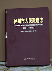 《泸州市人民政府志（1991-2010）》