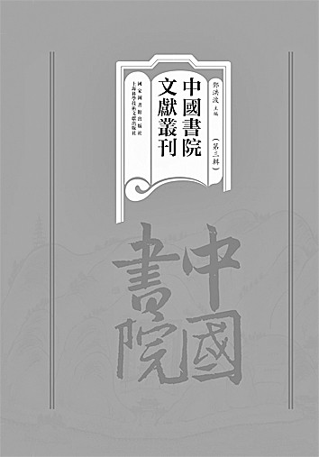 回归文献：书院研究何以突破瓶颈——从《中国书院文献丛刊》出版说起