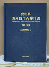 《营山县农村信用合作社志（1937-2015）》