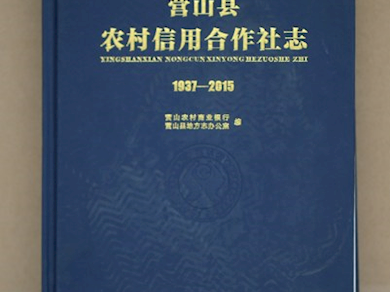 《营山县农村信用合作社志（1937-2015）》