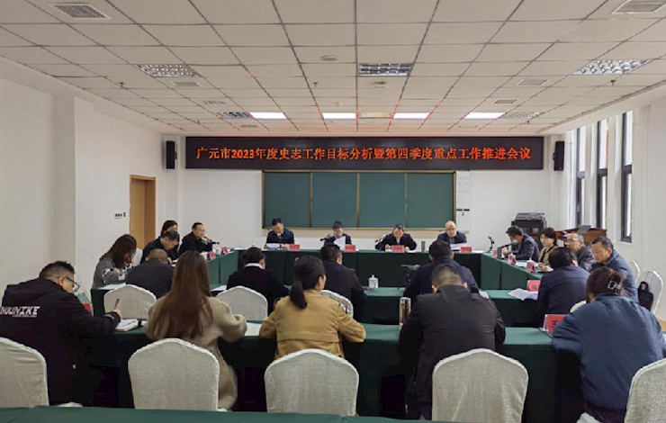广元市召开2023年度史志工作目标分析暨第四季度重点工作推进会议