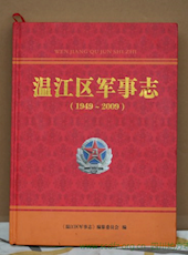 《温江区军事志（1949-2009）》