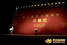 四川艺术节开幕 19项活动31台精品剧目奉上艺术大餐